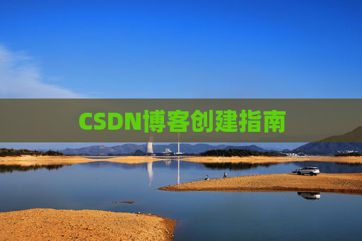 CSDN博客创建指南